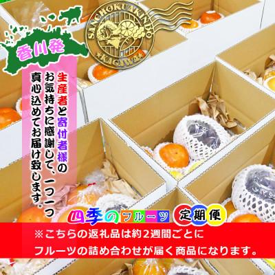 ふるさと納税 坂出市 【2週間毎定期便】創業100年の老舗が選んだ厳選フルーツの詰め合わせ【プレミア定期便】全24回 |  | 02