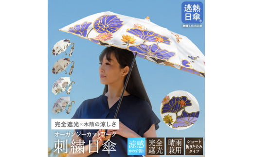 【シノワズリーモダン京都】Ki-yanオーガンジーカットワーク刺繍かわず張りショート折りたたみ日傘 蓮花・ホワイト［ 京都 日傘 ブランド 女優日傘 完全遮光 晴雨兼用 カットワーク刺繍 おしゃれ 軽量 人気 おすすめ ギフト プレゼント お取り寄せ 通販 送料無料 ふるさと納税 ］