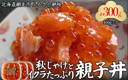 秋じゃけとイクラたっぷり親子丼100g×3  ABC036