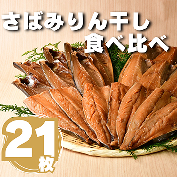 大島水産の「さばみりん干し食べ比べセット」 さば 鯖 骨取り 骨なし 国産 ノルウェー みりん干し 冷凍 伊豆 ギフト 御歳暮 御中元