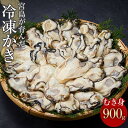 【ふるさと納税】【加熱用】宮島が育んだ冷凍かき（むき身）900g | 牡蠣 かき 冷凍 むき身 900g 加熱調理専用 国産 広島 宮島 冷凍 お取り寄せ グルメ 産地直送 旬 栄養