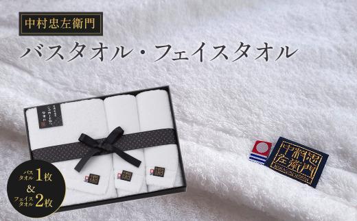 今治タオルブランド認定品　中村忠左衛門 バスタオル1枚・フェイルタオル2枚 ｜ タオル セット 今治タオル 愛媛県 西条市