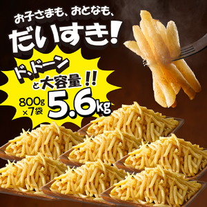 フライドポテト 大容量 5.6kg 業務用 ポテトフライ 冷凍 ポテト シューストリングポテト 800g 7袋 キャンプ飯 BBQ アウトドア ソロキャン 皮なし 冷凍食品 国産 お弁当 おつまみ お
