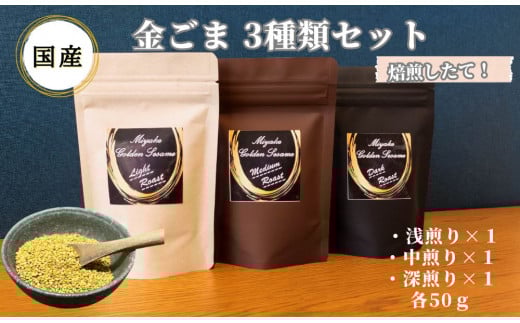 国産！金ごま 贅沢！全3個セット 奈良県 三宅町 ごま 希少 価値 煎りたて おつまみ ゴマ和え 白ご飯 ふりかけ おかず（深・中・浅煎り全種類）