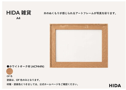 【飛騨の家具】HIDA　HIDA雑貨 アートフレーム（A4）ホワイトオーク材（AC944N）｜小物 木工雑貨 クラフト インテリア アート フォト ナチュラル 和 飛騨高山 日本製 飛騨産業 CG48