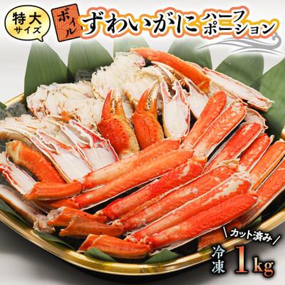 ふるさと納税 大洗町 ボイル ズワイガニ カット済み 特大サイズ 1kg  弥七商店 大洗