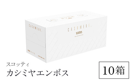 ティッシュペーパー スコッティ カシミヤ エンボス 10箱 ボックスティッシュ