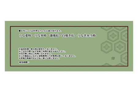 F-08 うなぎ処 志おや ペア お食事券 2名様