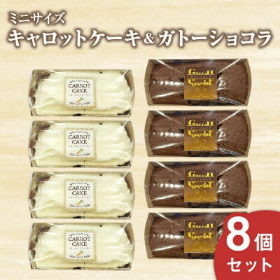 【ふるさと納税】キャロットケーキ・ガトーショコラミニ8個セット【配送不可地域：離島】【1691872】
