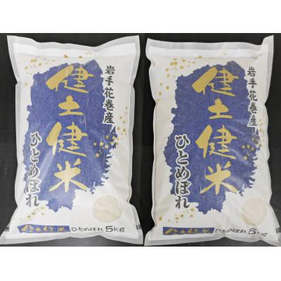 ふるさと納税 花巻市 岩手県花巻産「健土健米」ひとめぼれ　精米5kg×2袋　計10kg