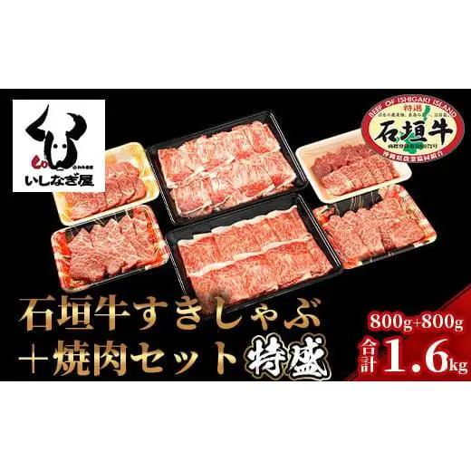 石垣牛すきしゃぶ800g＋焼肉800g特盛セット（いしなぎ屋）AB-7