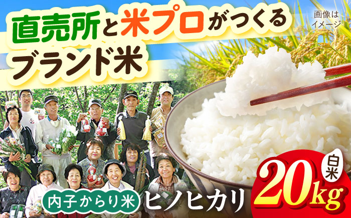 内子からり米 令和7年産ヒノヒカリ 20kg（精米10kg×2袋）／ お米 こめ 白米 精米 食品 令和7年度 ヒノヒカリ 送料無料 四国 愛媛県 内子町 【株式会社内子フレッシュパークからり】 [BKAD093]