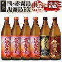 【ふるさと納税】【霧島酒造】茜霧島・黒霧島EX・赤霧島(25度)900ml×6本 ≪みやこんじょ特急便≫ - 本格芋焼酎 飲み比べ 茜霧島×4本 黒霧島EX×1本 赤霧島×1本 900ml 糖質・プリン体ゼロ 定番焼酎 送料無料 22-0736_99【宮崎県都城市は2年連続ふるさと納税日本一！】