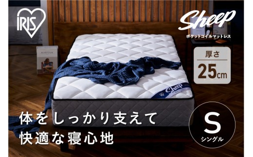 マットレスシングルポケットコイルマットレス25cm PMTS25N-S 　 一人暮らし ひとり暮らし 　 　 　 家具 インテリア