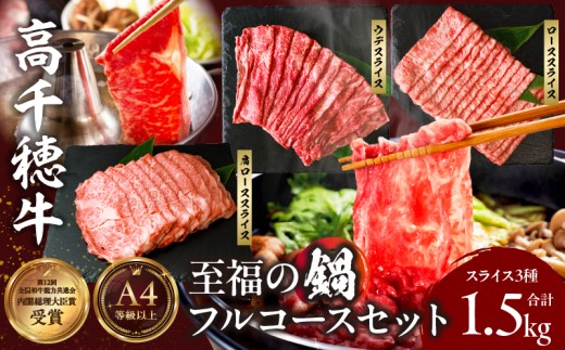 高千穂牛 至福の鍋フルコースセット|  牛肉 肉 お肉 ロース スライス ブランド牛 和牛 国産牛 国産黒毛和牛 高千穂牛 至福の鍋フルコースセット 薄切り しゃぶしゃぶ肉 しゃぶしゃぶ すきやき すき焼き肉 贈答 贈り物 ギフト お取り寄せ 鍋用 鍋 パーティー |_Tk002-078
