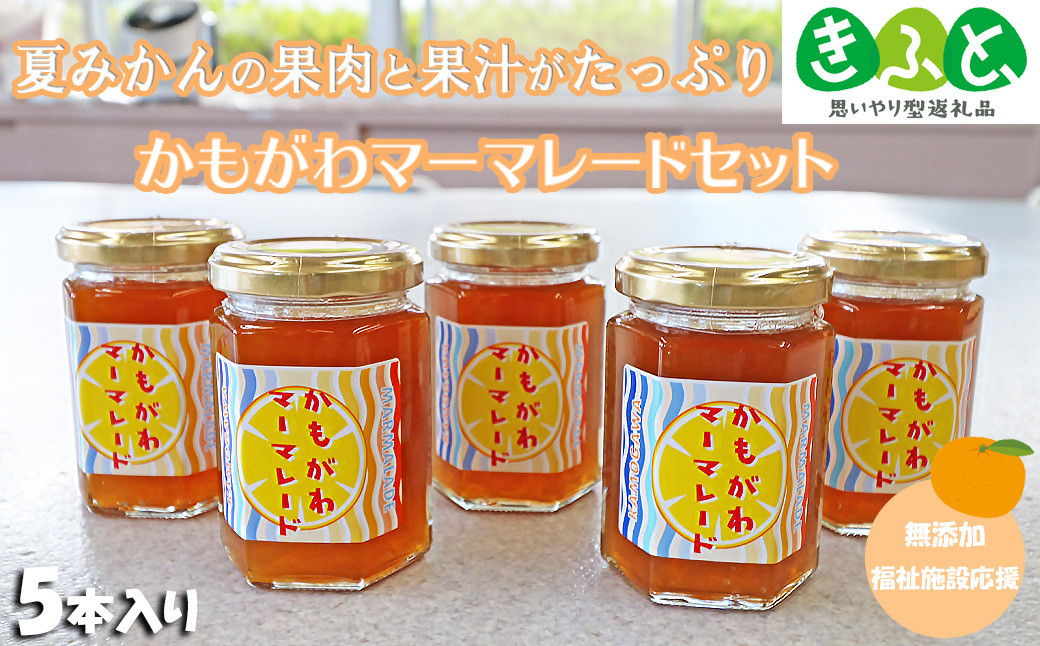 
【福祉施設応援】夏みかんマーマレード５個セット【思いやり型返礼品】[0010-0308]
