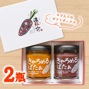 【お中元用】 濃紅みつキャロット きゃろめるばたぁ 2瓶 ギフトセット 人参 にんじん キャラメル