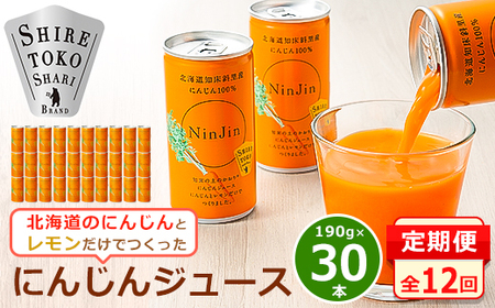【毎月定期便】にんじんジュース (190g×30本) 無添加 北海道産 人参 野菜ジュース 全12回_飲料・ドリンク 野菜ジュース ジュース   定期便 定期便  _