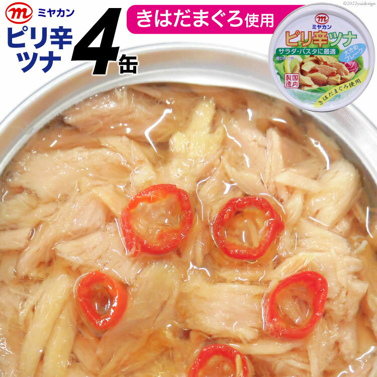 【ふるさと納税】缶詰 ピリ辛ツナ 75g×4缶 [気仙沼市物産振興協会 宮城県 気仙沼市 20565254] ツナ缶 ピリ辛 キハダマグロ ミヤカン 簡易包装 長期保存 常備 感想