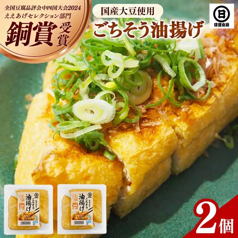 【国産大豆しか使わない】ごちそう油揚げ2個セット / ごちそう 油揚げ 国産大豆 米油使用 分厚い 肉厚 ジューシー 料理 惣菜 おかず ご飯のおとも おつまみ 厚揚げ 美味しい 島根県 安来市【07-HS-04】