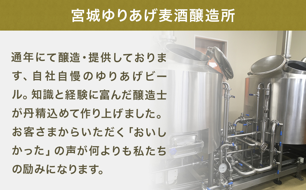 宮城マイクロブルワリー クラフト ビール 5種6本セット