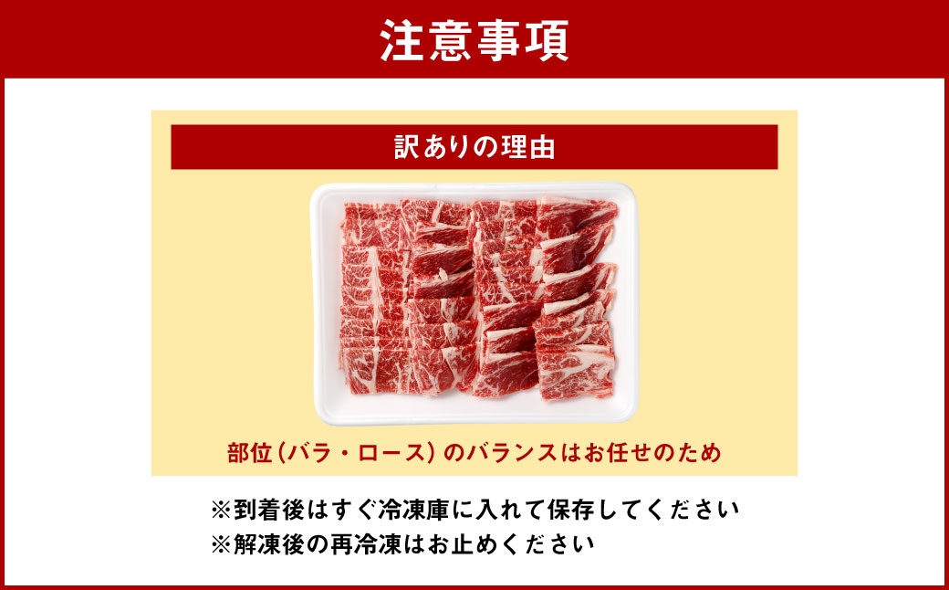 【訳あり】 赤牛焼肉用カット（バラ・ロース）500g