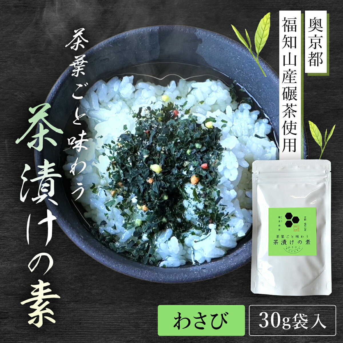 【ふるさと納税】 茶葉ごと味わう茶漬けの素　わさび［30g袋入・奥京都 福知山産碾茶使用］ 【 ふるさと納税 お茶漬け お茶漬けの素 わさび ワサビ 贅沢 碾茶 茶葉 京都府 福知山市 】 FCD006
