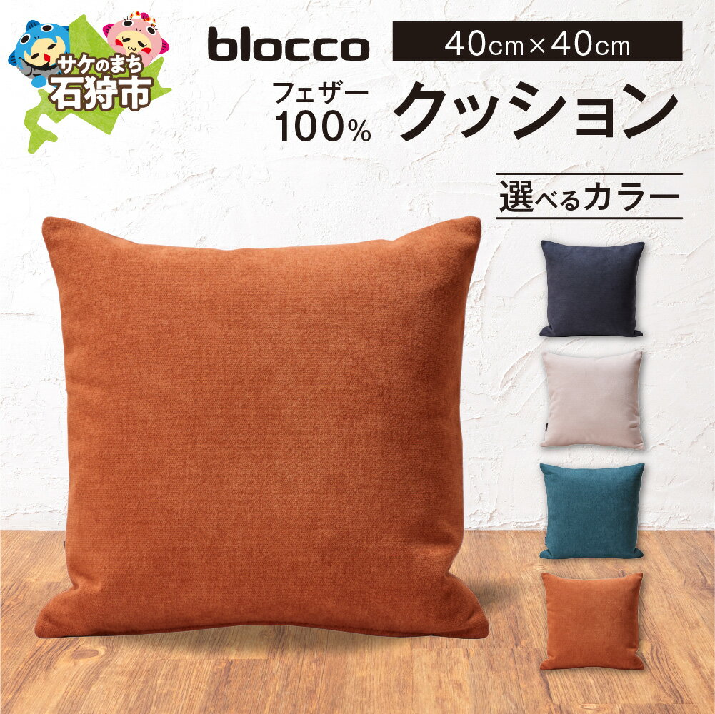 【ふるさと納税】家具 インテリア 雑貨　blocco フェザー100％ クッション（40×40cm）　北海道 石狩市 いしかり おしゃれ かわいい 北欧 シンプル 無地 柄なし 羽毛 青山 高級 家具 インテリアグッズ クッション ぶろっこ ブロッコ