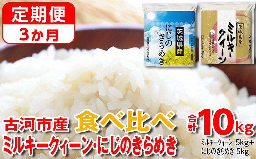 【定期便 3か月】令和7年産 古河市のお米食べ比べ ミルキークイーン・にじのきらめき 5kg×2種類 ｜ 米 こめ コメ 10キロ 定期便 精米 食べ比べ 食べくらべ ミルキークイーン みるきーくいーん にじのきらめき 虹のきらめき にじきら 古河市産 茨城県産 贈答 贈り物 プレゼント 茨城県 古河市 直送 農家直送 産地直送 送料無料 _DP58