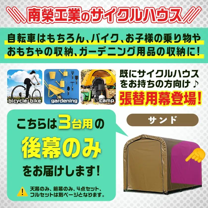 《張替用:後幕》サイクルハウス3台用 SAND(サンド)_11-J403_(都城市) サイクルハウス 3台用 専用替幕 張替幕 ターポリンシート サンド 組立式 組立説明書付 収納 便利 耐久性 84