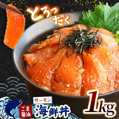 ふるさと納税 和水町 ごま醤油 海鮮丼 サーモン 約1kg(和水町)