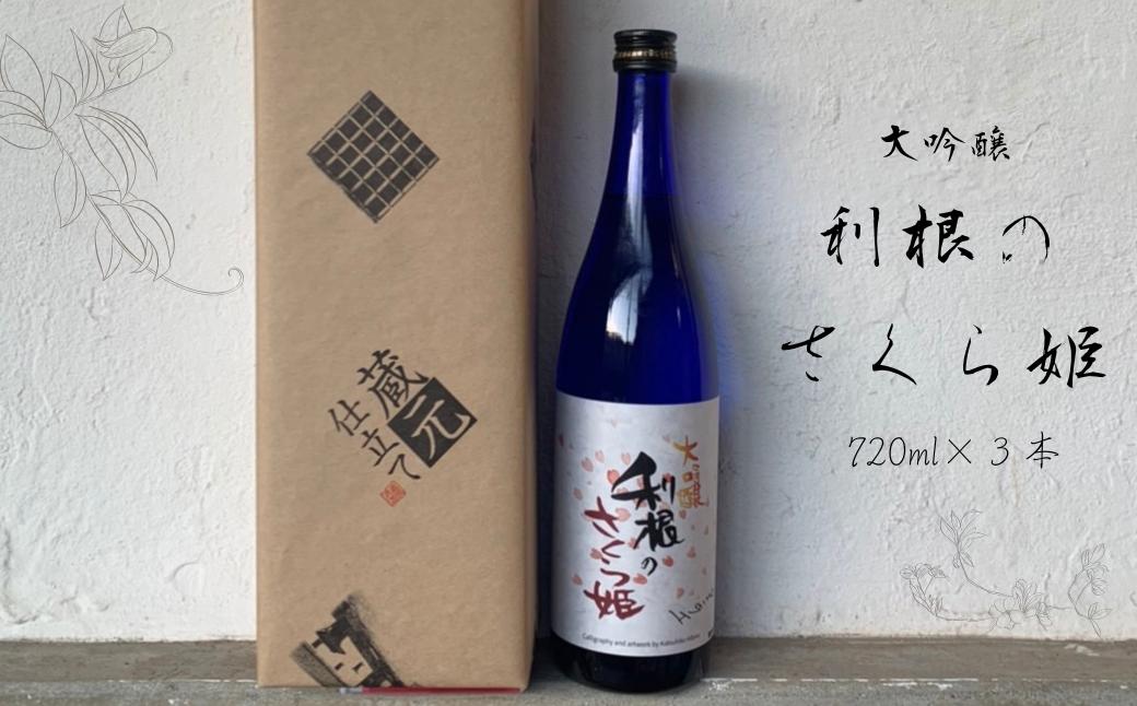 AL-3a 日本酒　地酒「利根のさくら姫」　大吟醸 720ml×3本