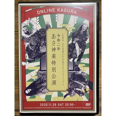 ふるさと納税 北広島町 令和2年　あさ神楽特別公演(3枚組)