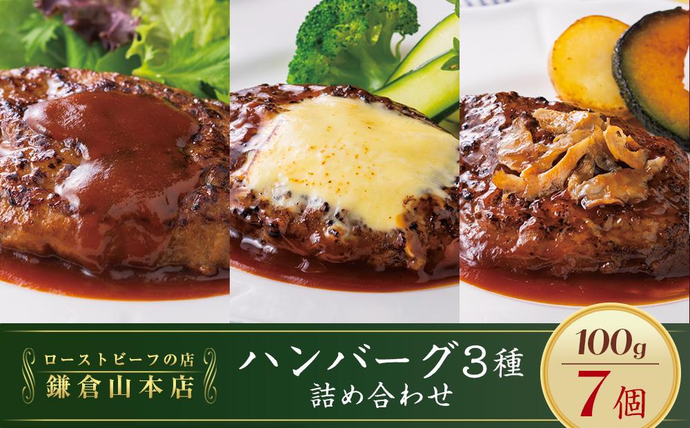 【7H-50】 ローストビーフの店鎌倉山 「ハンバーグ詰合せ7個入り」