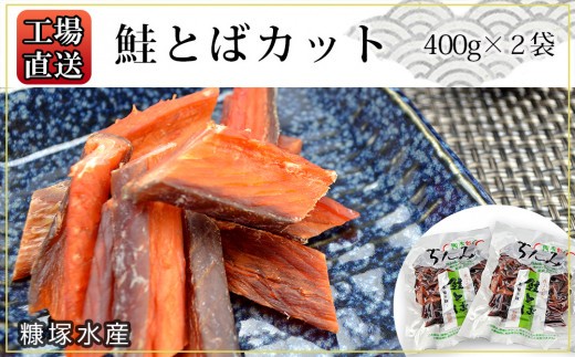 工場直送！『鮭とば カット』400g×2袋セット〈糠塚水産〉