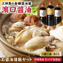 【ふるさと納税】調味料 セット 保存 だし 醤油 しょうゆ 一度使うともう戻れない！ リピーター続出のお醤油堪能セット 1L×3本 （玉萬寿/あまくち）料理 ラーメン うどん ギフト 鍋 餃子 ギフト 江田島市/有限会社濱口醤油 [XAA005]