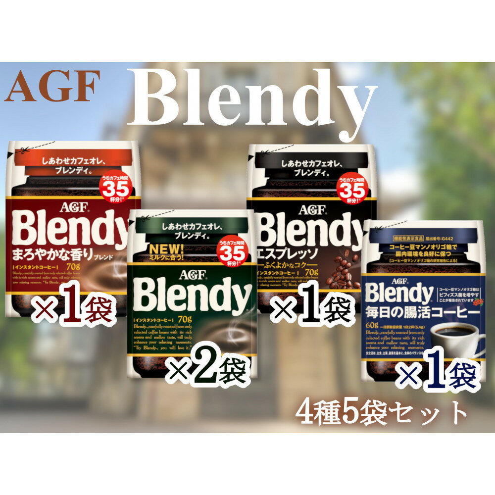 【ふるさと納税】AGFのSET　「ブレンディ」　袋　　セット4種5個（ノーマル2＆まろやか＆エスプレッソ＆腸活） | 鈴鹿市 珈琲 飲料 コーヒー粉 ソフトドリンク 人気 おすすめ 送料無料