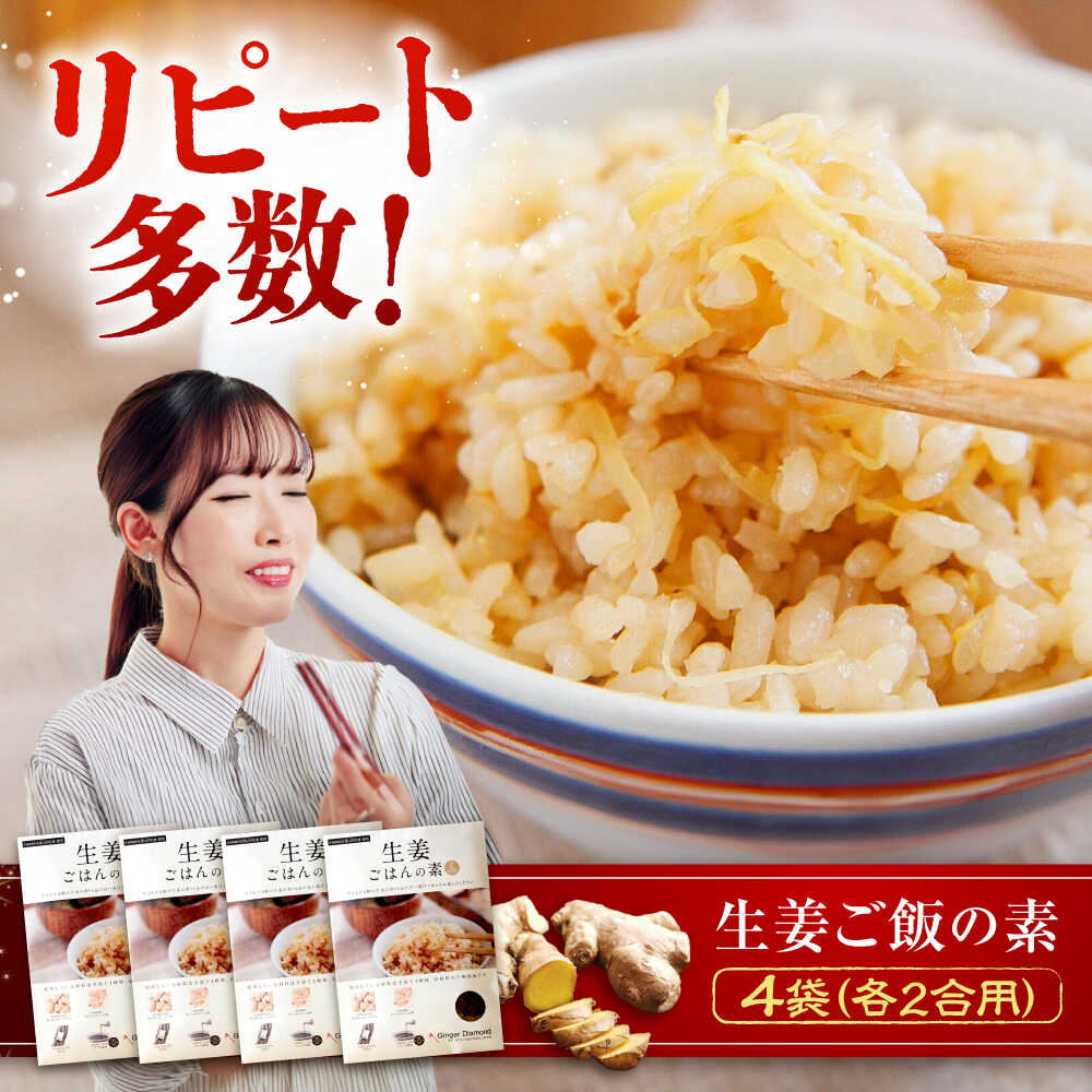 【ふるさと納税】＼寄附額改定／　福山産 厳選素材の「生姜ごはんの素」（2合用）×4袋 | ごはんの素 生姜ごはん お弁当 広島県 福山市[BAAV003]