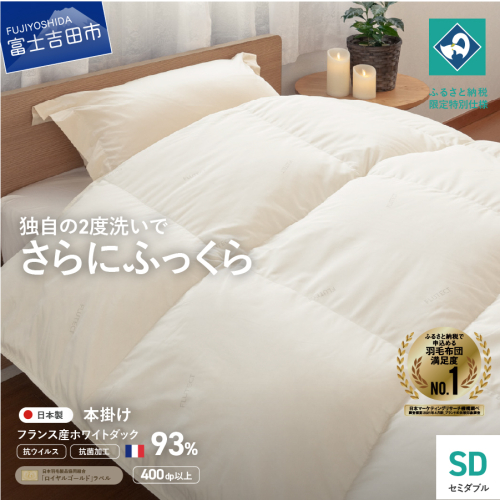 【抗ウイルス・抗菌加工】羽毛本掛けふとん(セミダブル)【創業100年】