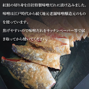 天然紅鮭 味噌漬 10切れ 地元北茨城産味噌を使用【シャケ さけ 鮭 紅鮭 鮭 茨城県 海鮮】（LR-4）