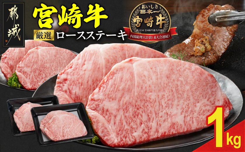 
                  宮崎牛ロースステーキ4枚 計1000g_33-N2-011-1kg_(都城市) ロースステーキ 1000g 1kg 宮崎牛 牛肉 宮崎県産 国産  ロース肉 ステーキ肉 高級 とろける ミヤチク 牛肉 豚肉ハンバーグ
                