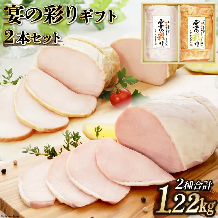 【ふるさと納税】日本ハム 人気のハム2種大容量セット 宴の彩り 計1.22kg [日本ハムマーケティング 宮崎県 日向市 452060590] ニッポンハム はむ 豚 肉 ロースハム ステーキ ギフト 真空 冷蔵 贈答