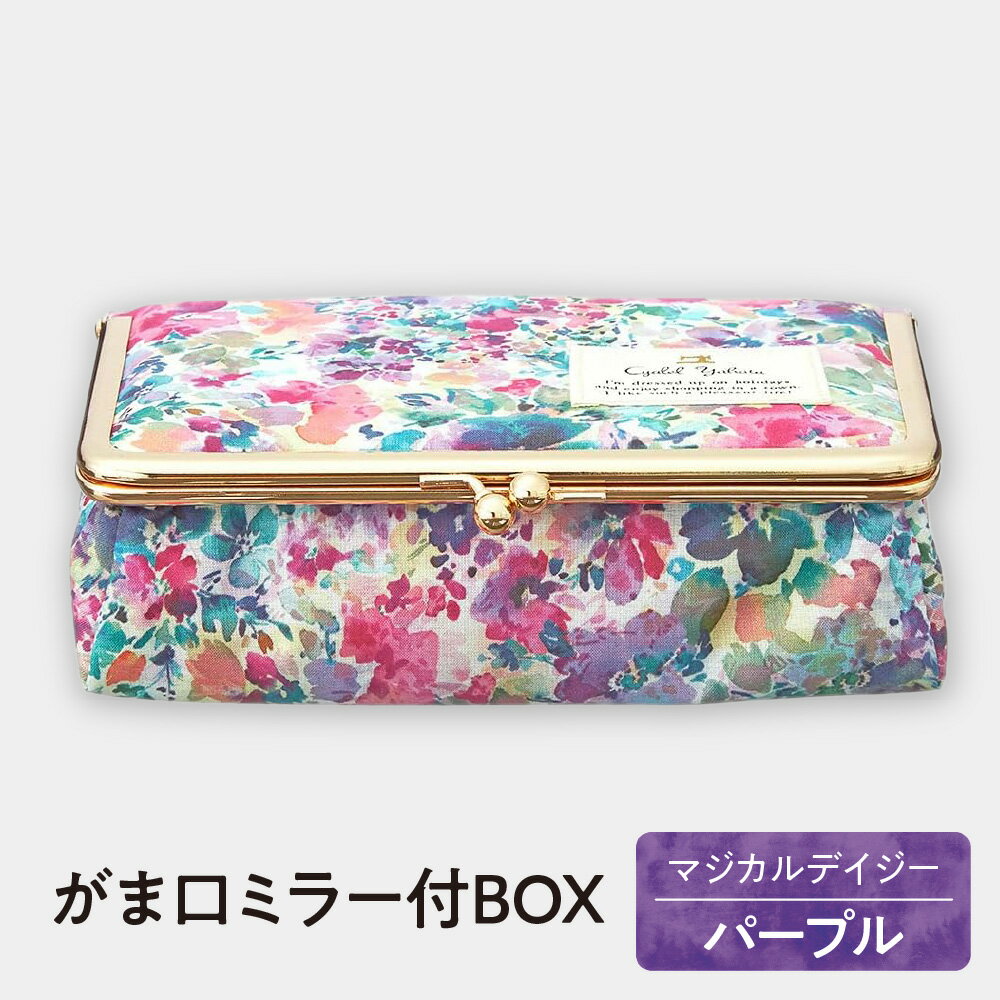 【ふるさと納税】がま口 ミラー付き BOX型 化粧ポーチ マジカルデイジー パープル 紫 シャレールヤハタ 大阪 平野区 昭和46年創業 高品質 ポーチ コスメポーチ メイクポーチ 鏡付き がまぐち 花柄 送料無料 大阪市 大阪府
