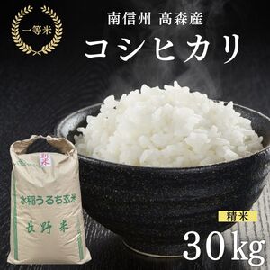 2025年産【南信州高森産】コシヒカリ精米30kg 