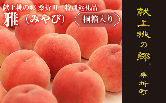 
                  献上桃の郷桑折町特別返礼品「雅」【2026年産】糖度13.5度以上【数量限定】2kg（5～6玉）桑折町産 ／ もも モモ 桃 高糖度 糖度13.5度以上 白桃 フルーツ 特秀品 高品質 贅沢フルーツ 果汁たっぷり やわらかい 甘い果物 数量限定 贈答用 お取り寄せフルーツ 夏フルーツ 新鮮フルーツ 産地直送 桑折 こおり こおりまち 福島県 特産品 No.177
                