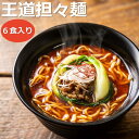 【ふるさと納税】人気の秘密は、こだわりのラー油と胡麻でつくるスープ。本格四川料理店で修業した店主がつくる王道担々麺。華実苑の担々麺。