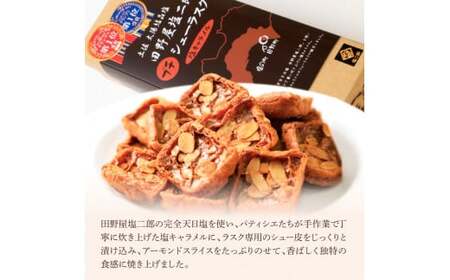 ★田野屋塩二郎完全天日塩★シューラスク(10枚入り) 1箱＋アーモンドサブレ・ブリック(14枚入り) 1箱セット  