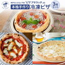 【ふるさと納税】神戸の小さなピザ屋「ピザ アキラッチ の本格手作り冷凍ピザ」3枚セット！