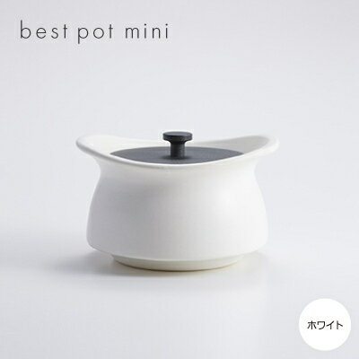 【ふるさと納税】best pot mini　ホワイト【1131331】