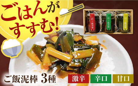 【ご飯がすすむ！】ご飯どろぼう食べ比べセット（甘・辛・激辛各1個） / 　ご飯 ご飯のおとも ふりかけ アレンジ 食べ比べ 九州 [IDD001]